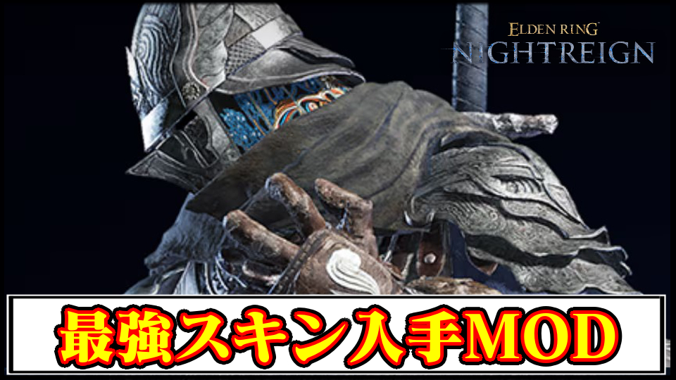 【ナイトレインMOD】夜を象る者の衣装を序盤で解禁！黎明や暗黒スキンを最初から着用可能にするMODの導入方法と使い方【ELDENRINGチート改造】