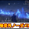 【ナイトレインMOD】安全地帯外でもノーダメージ！夜の雨無効MODの導入方法と使い方【ELDENRINGチート改造】