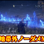 【ナイトレインMOD】安全地帯外でもノーダメージ！夜の雨無効MODの導入方法と使い方【ELDENRINGチート改造】