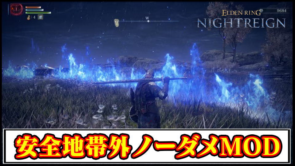 【ナイトレインMOD】安全地帯外でもノーダメージ！夜の雨無効MODの導入方法と使い方【ELDENRINGチート改造】
