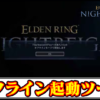 【ナイトレイン】EACなしで安全にオフライン起動できる簡易起動ツールの導入方法と使い方・ダウンロード【ELDEN RING NIGHTREIGN(エルデンリング)チート改造】