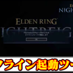 【ナイトレイン】EACなしで安全にオフライン起動できる簡易起動ツールの導入方法と使い方・ダウンロード【ELDEN RING NIGHTREIGN(エルデンリング)チート改造】