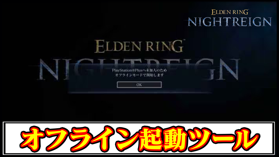 【ナイトレイン】EACなしで安全にオフライン起動できる簡易起動ツールの導入方法と使い方・ダウンロード【ELDEN RING NIGHTREIGN(エルデンリング)チート改造】