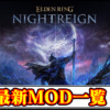 【ナイトレイン】おすすめの最新MOD一覧｜最強武器装備や便利ツール・見た目変更の入れ方と使い方【ELDEN RING NIGHTREIGN(エルデンリング)チート改造】