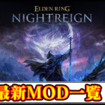 【ナイトレイン】おすすめの最新MOD一覧｜最強武器装備や便利ツール・見た目変更の入れ方と使い方【ELDEN RING NIGHTREIGN(エルデンリング)チート改造】