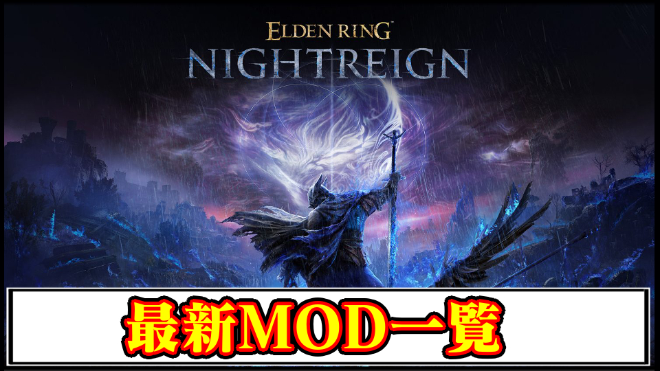 【ナイトレイン】おすすめの最新MOD一覧｜最強武器装備や便利ツール・見た目変更の入れ方と使い方【ELDEN RING NIGHTREIGN(エルデンリング)チート改造】