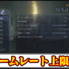 【ナイトレイン】フレームレート上限解除MODの導入方法と使い方｜ヌルヌルFPS＆高リフレッシュレート対応【ELDEN RING NIGHTREIGN(エルデンリング)チート改造】