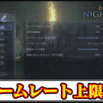 【ナイトレイン】フレームレート上限解除MODの導入方法と使い方｜ヌルヌルFPS＆高リフレッシュレート対応【ELDEN RING NIGHTREIGN(エルデンリング)チート改造】