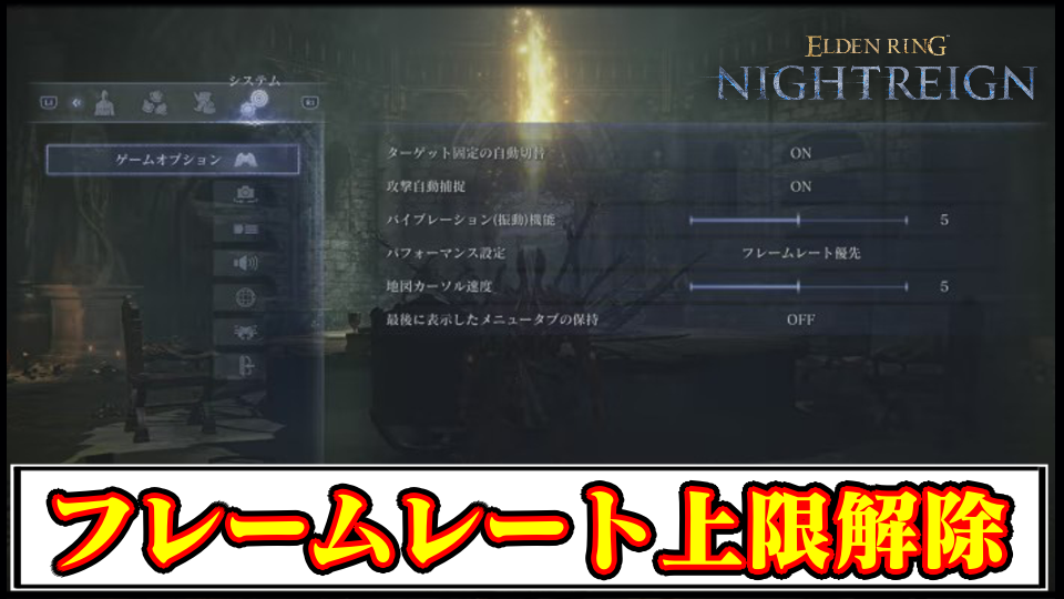 【ナイトレイン】フレームレート上限解除MODの導入方法と使い方｜ヌルヌルFPS＆高リフレッシュレート対応【ELDEN RING NIGHTREIGN(エルデンリング)チート改造】
