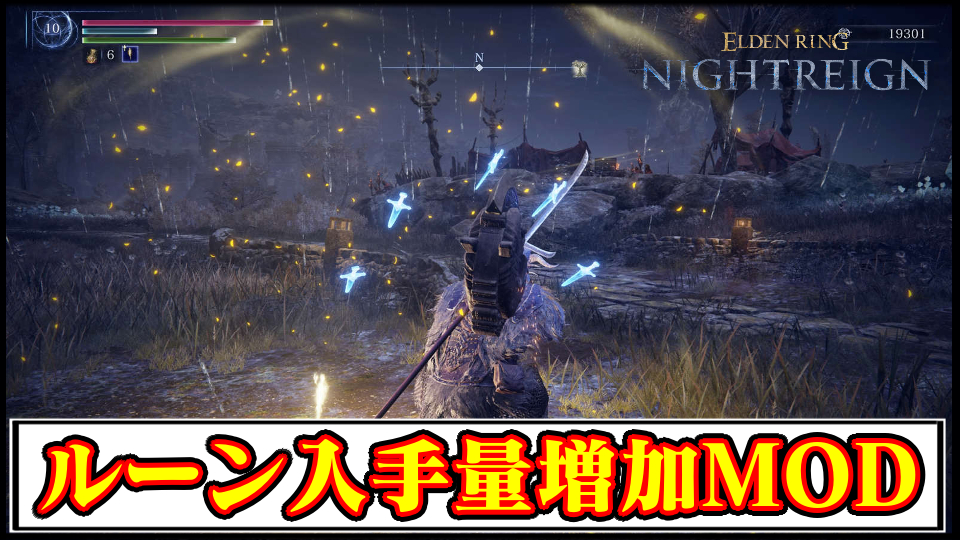 【ナイトレイン】ルーン入手量増加MOD！レベル上げを効率よくするMODの導入方法と使い方【ELDENRINGチート改造】