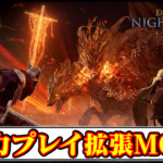 【ナイトレイン】協力プレイ拡張MODの導入方法と使い方・ダウンロード｜フレンドと2～3人マルチプレイが可能に！【ELDEN RING NIGHTREIGN(エルデンリング)チート改造】