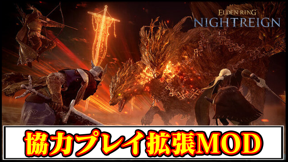 【ナイトレイン】協力プレイ拡張MODの導入方法と使い方・ダウンロード｜フレンドと2～3人マルチプレイが可能に！【ELDEN RING NIGHTREIGN(エルデンリング)チート改造】