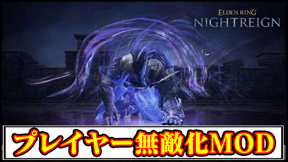 【ナイトレイン】無敵化にできる神MOD登場！敵のダメージ無効化する方法とダウンロード導入手順【ELDEN RING NIGHTREIGN(エルデンリング)チート改造】