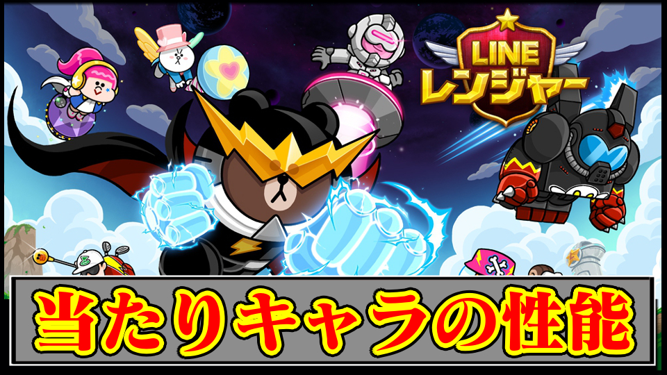 【ラインレンジャー攻略】2025年7月ガチャのキャラ性能解説｜ガチャは引くべき？最強や当たりは誰？【LINE Rangers】
