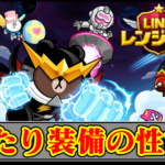 【ラインレンジャー攻略】2025年7月装備ガチャの性能解説｜ガチャは引くべき？最強の当たり武器【LINE Rangers】