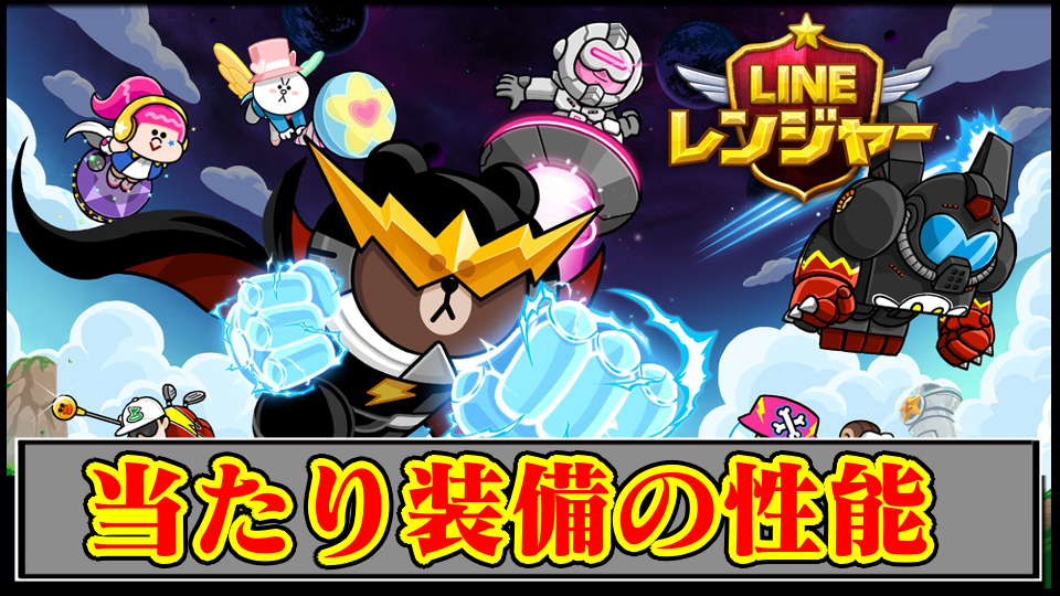 【ラインレンジャー攻略】2025年7月装備ガチャの性能解説｜ガチャは引くべき？最強の当たり武器【LINE Rangers】