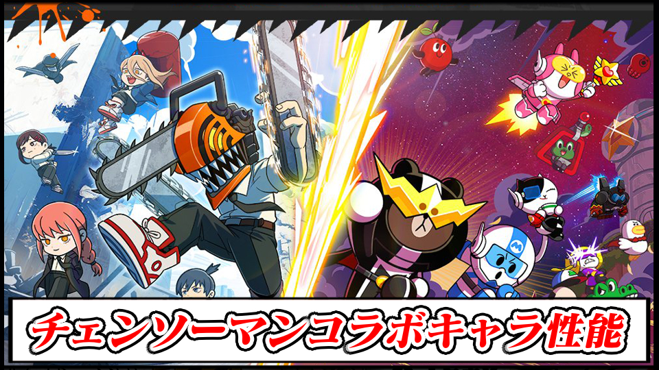 【ラインレンジャー攻略】チェンソーマンコラボの当たりキャラ性能解説｜ガチャは引くべき？最強は誰？【LINE Rangers】