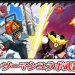 【ラインレンジャー攻略】チェンソーマンコラボの当たり武器や装備の最強性能解説｜ガチャは引くべき？【LINE Rangers】