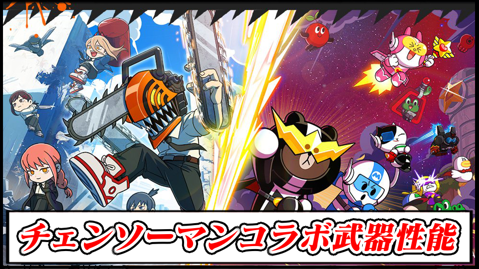 【ラインレンジャー攻略】チェンソーマンコラボの当たり武器や装備の最強性能解説｜ガチャは引くべき？【LINE Rangers】