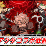 【ラインレンジャー攻略】ガチアクタコラボの当たり武器や装備の最強性能解説｜ガチャは引くべき？【LINE Rangers】