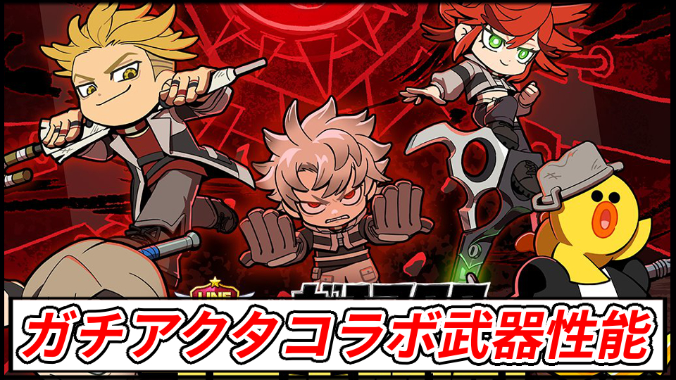 【ラインレンジャー攻略】ガチアクタコラボの当たり武器や装備の最強性能解説｜ガチャは引くべき？【LINE Rangers】