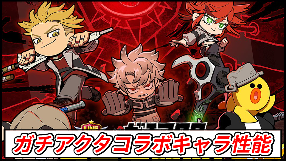 【ラインレンジャー攻略】チェンソーマンコラボの当たりキャラ性能解説｜ガチャは引くべき？最強は誰？【LINE Rangers】
