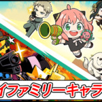 【ラインレンジャー攻略】スパイファミリーコラボの当たりキャラ性能解説｜ガチャは引くべき？最強は誰？【LINE Rangers×SPY×FAMILY】