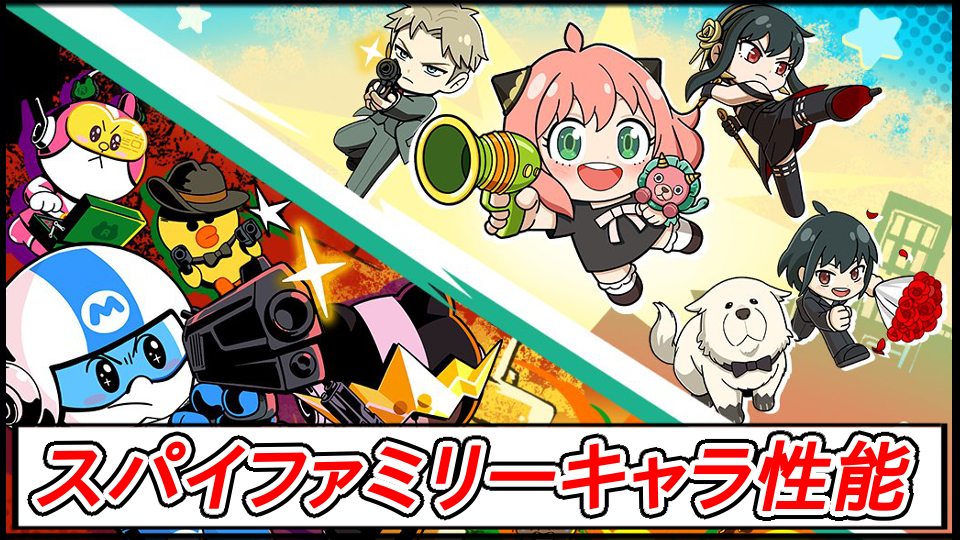 【ラインレンジャー攻略】スパイファミリーコラボの当たりキャラ性能解説｜ガチャは引くべき？最強は誰？【LINE Rangers×SPY×FAMILY】