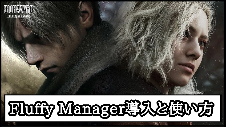 【バイオ レクイエムMOD】Fluffy Manager(ふわふわマネージャー)の導入方法と使い方｜アプデ後に落ちるエラー時・稼働しない時の対策【バイオハザード9チート改造】