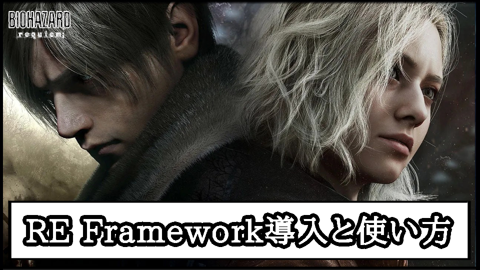 【バイオ レクイエムMOD】REFramework(リフレームワーク)の使い方とダウンロード｜アプデ後の起動とツール導入方法と入れ方【バイオハザード9チート改造】