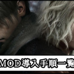 【バイオ レクイエムMOD】MOD導入手順と使い方｜アプデ後に落ちるエラー時必要なツールのインストール方法まとめ解説【バイオハザード9チート改造】