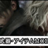【バイオ レクイエムMOD】おすすめの最強武器・便利アイテムMOD一覧｜改造ツール導入方法と使い方【バイオハザード9チート改造】