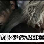 【バイオ レクイエムMOD】おすすめの最強武器・便利アイテムMOD一覧｜改造ツール導入方法と使い方【バイオハザード9チート改造】