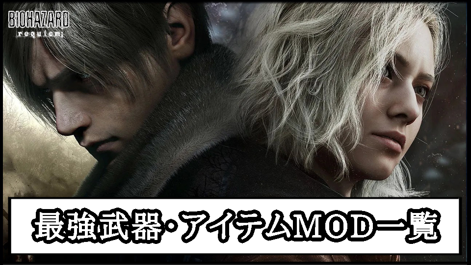 【バイオ レクイエムMOD】おすすめの最強武器・便利アイテムMOD一覧｜改造ツール導入方法と使い方【バイオハザード9チート改造】