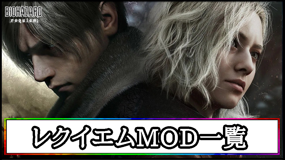 【バイオ レクイエムMOD】おすすめの最新MOD一覧｜導入方法と使い方まとめ【バイオハザード9チート改造】