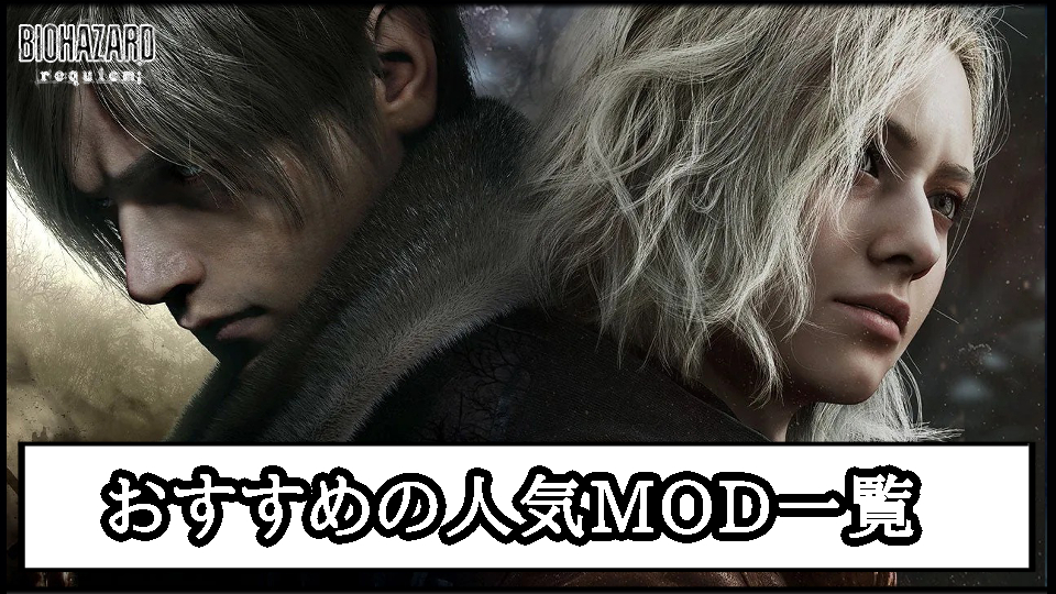 【バイオ レクイエムMOD】おすすめの最新人気MOD一覧｜最強武器ツール導入方法と使い方まとめ【バイオハザード9チート改造】