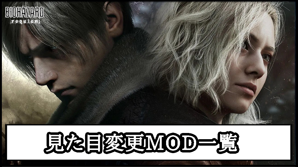 【バイオ レクイエムMOD】おすすめの見た目変更エロMOD｜服装や衣装を変えるツール導入方法と使い方【バイオハザード9チート改造】