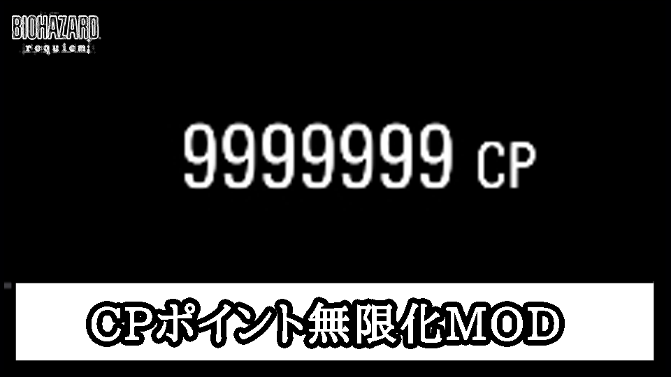 【バイオレクイエム】CPポイント無限化MODの導入方法と使い方【バイオハザード9チート改造】
