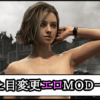 【バイオレクイエム】おすすめの見た目変更エロMOD｜全裸に変えるツール導入方法と使い方【バイオハザード9チート改造】