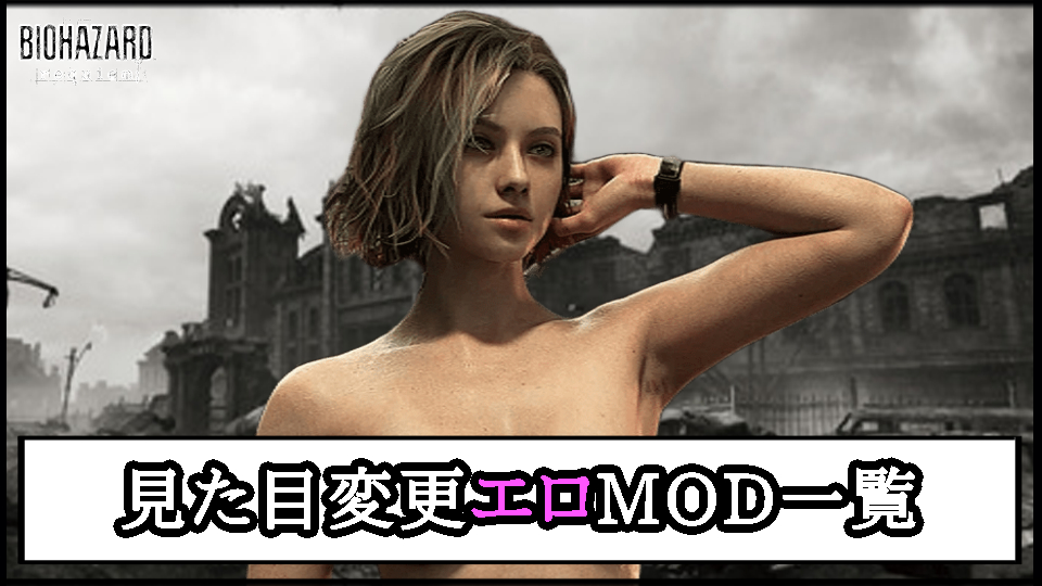 【バイオレクイエム】おすすめの見た目変更エロMOD｜全裸に変えるツール導入方法と使い方【バイオハザード9チート改造】