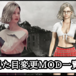 【バイオレクイエム】おすすめの見た目服装変更MOD｜衣装を変えるツール導入方法と使い方【バイオハザード9チート改造】