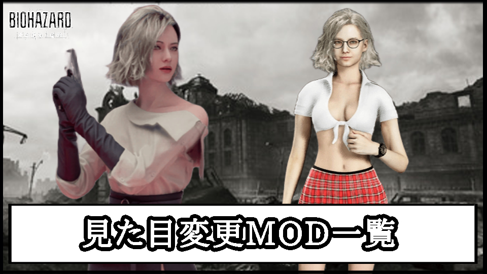 【バイオレクイエム】おすすめの見た目服装変更MOD｜衣装を変えるツール導入方法と使い方【バイオハザード9チート改造】