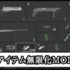 【バイオレクイエム】アイテム無限化MODの導入方法と使い方【バイオハザード9チート改造】