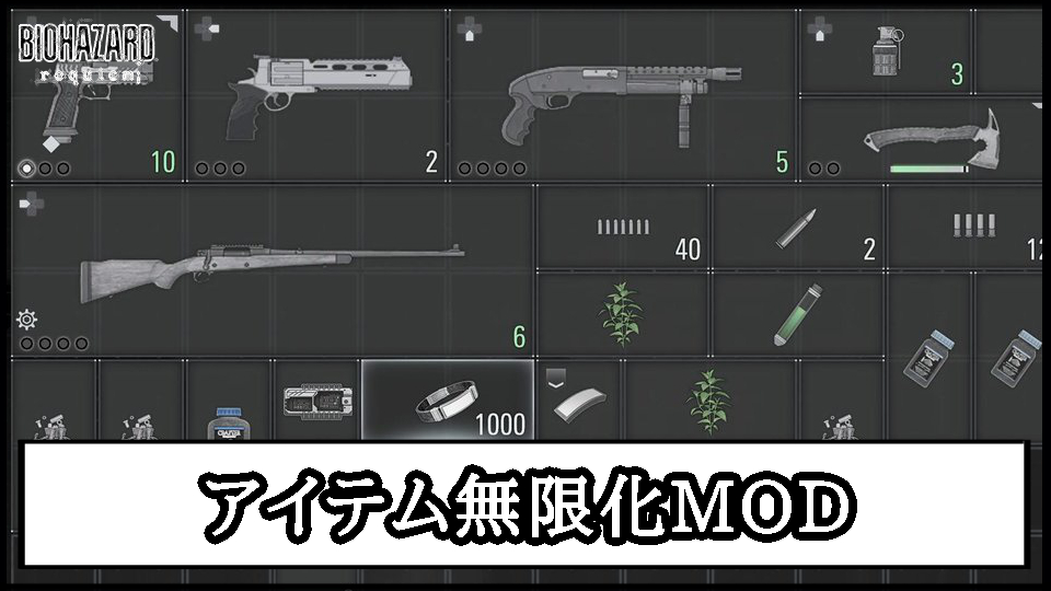 【バイオレクイエム】アイテム無限化MODの導入方法と使い方【バイオハザード9チート改造】