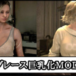 【バイオレクイエム】グレース巨乳化エロMODの導入方法と使い方【バイオハザード9チート改造】