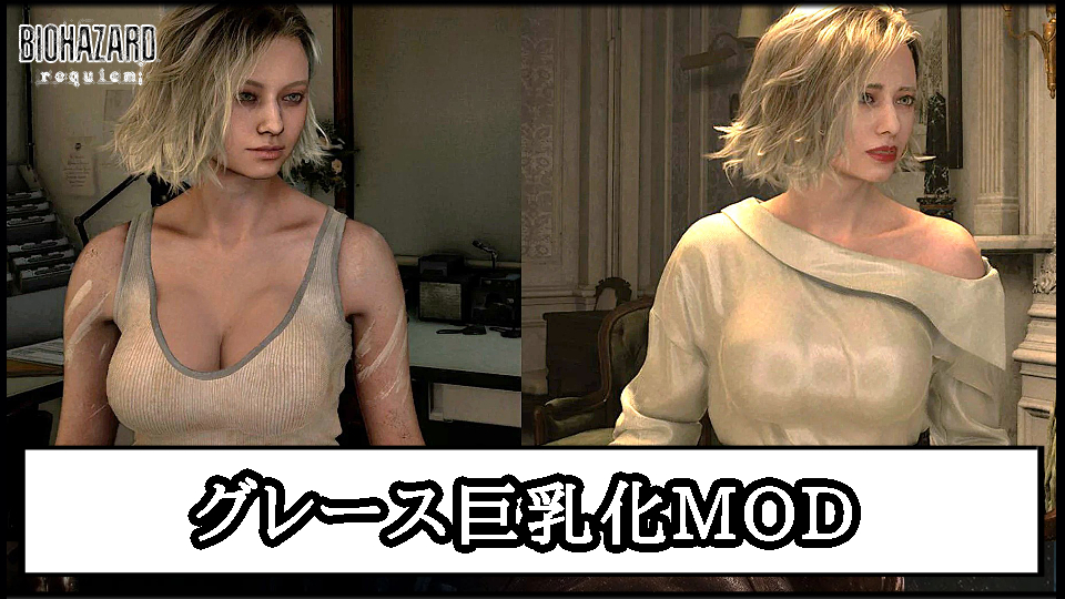 【バイオレクイエム】グレース巨乳化エロMODの導入方法と使い方【バイオハザード9チート改造】