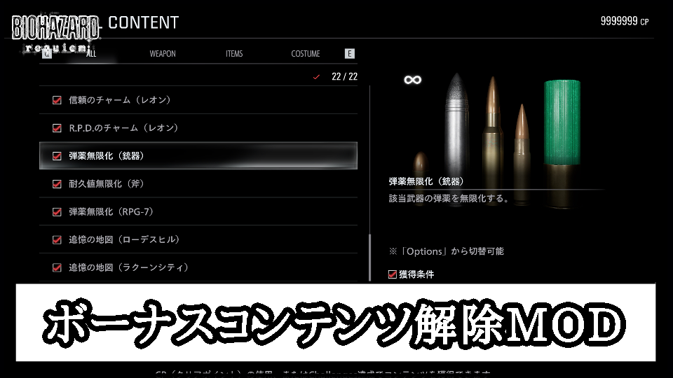 【バイオレクイエム】ボーナスコンテンツロック解除MODの導入方法と使い方【バイオハザード9チート改造】