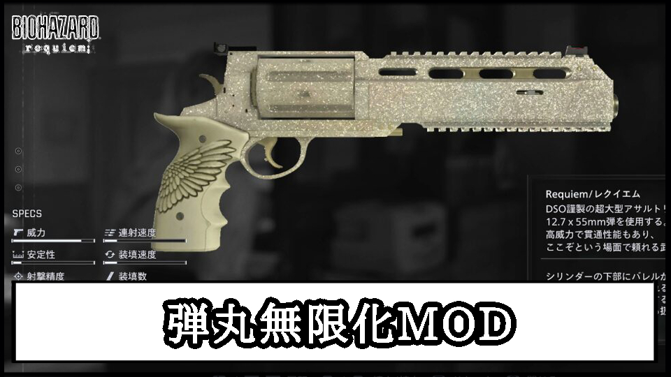 【バイオレクイエム】弾丸(弾薬)無限化・リロード不要MODの導入方法と使い方【バイオハザード9チート改造】