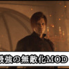 【バイオレクイエム】最強の無敵化MODの導入方法と使い方【バイオハザード9チート改造】
