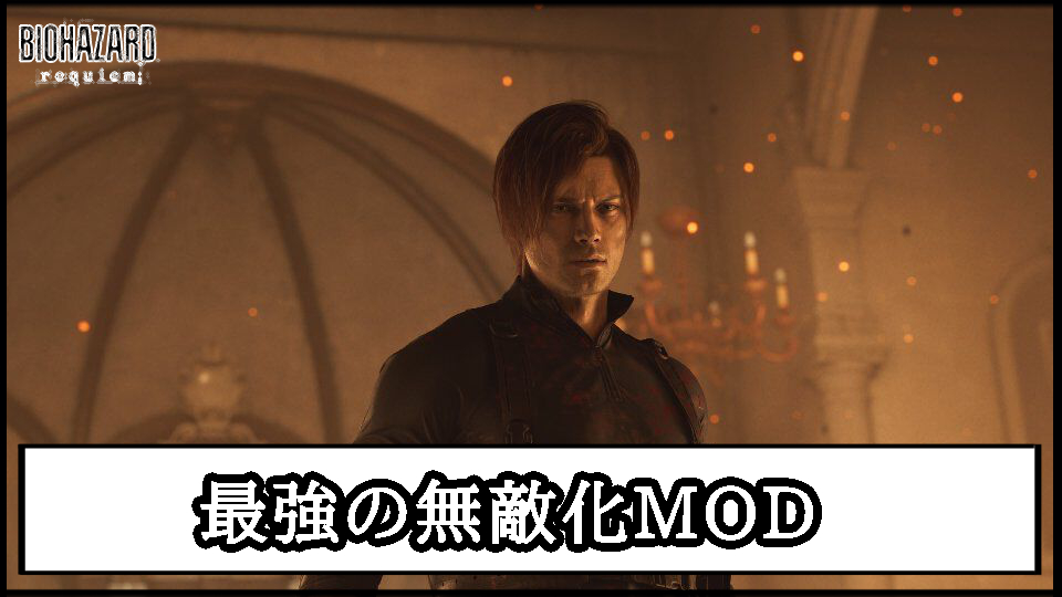 【バイオレクイエム】最強の無敵化MODの導入方法と使い方【バイオハザード9チート改造】